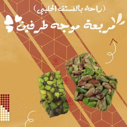 Double 1kg راحة مربعة موجه فستق حلبي