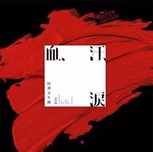 Bts - Chi, Ase, Namida