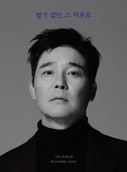 Im, Chang Jung - Vol.17