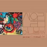 Sanullim - Vol. 1: Already Now