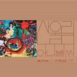Sanullim - Vol. 1: Already Now