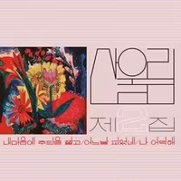 Sanullim - Vol. 2: Spread Silk On My Heart