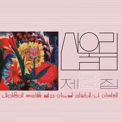 Sanullim - Vol. 2: Spread Silk On My Heart