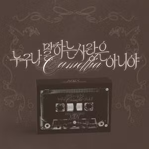 Xion - It's Not the Kind of Love Everyone Talks About (Camellia)