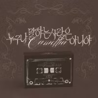 Xion - It's Not the Kind of Love Everyone Talks About (Camellia)