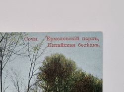 Vykort Ryssland. Sochi. Ermolovsky Park, kinesiskt lusthus