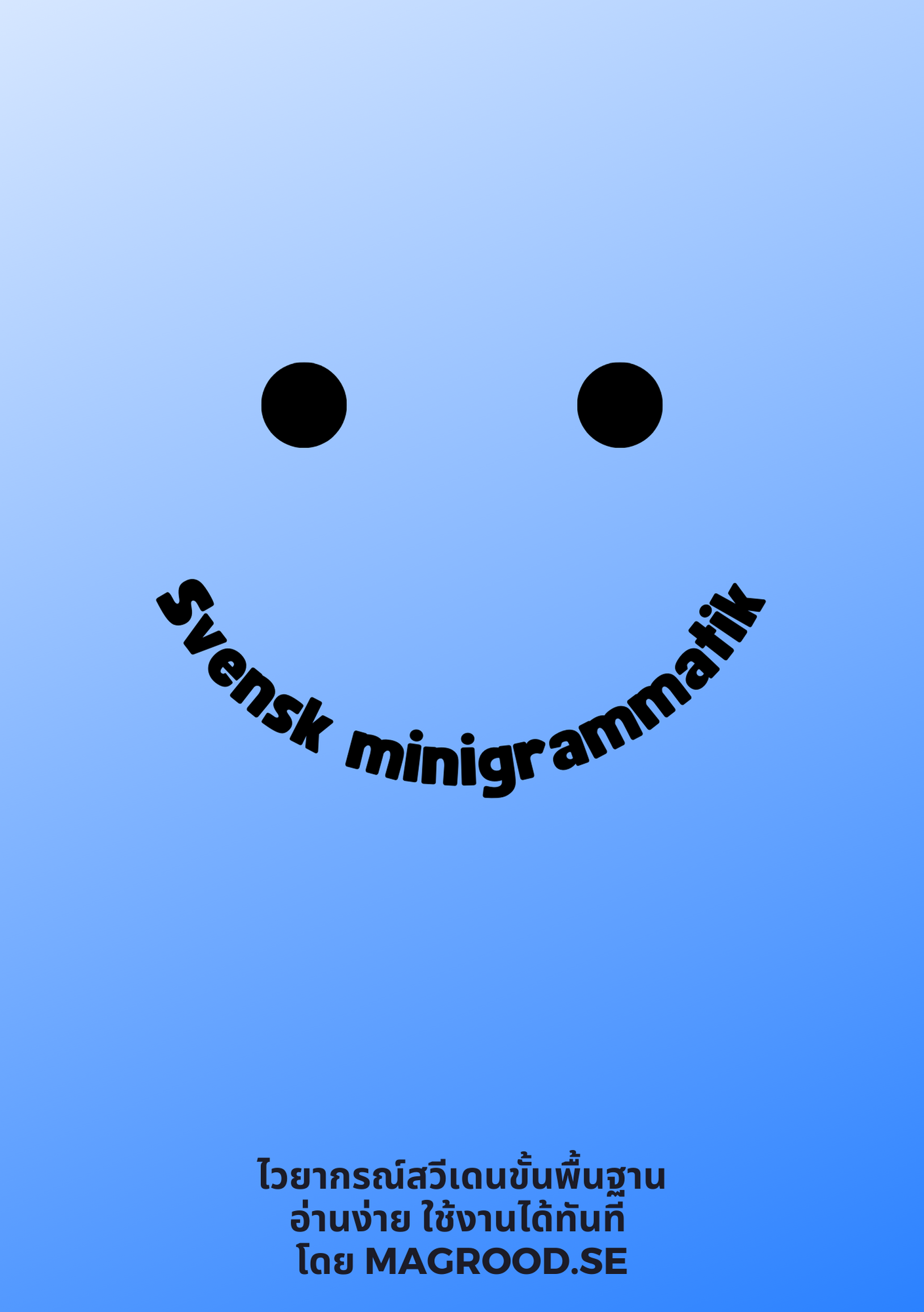 Svensk minigrammatik - grundnivå หลักภาษาสวีเดน ขั้นพื้นฐาน