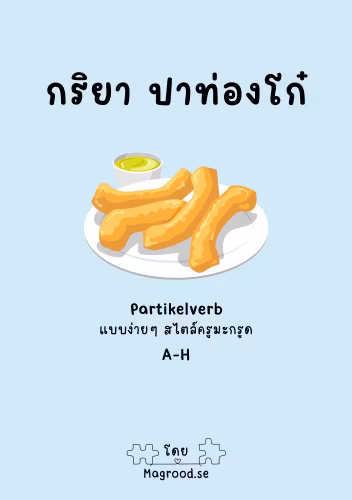 กริยาปาท่องโก๋ Partikelverb + เสียงภาษาสวีเดน