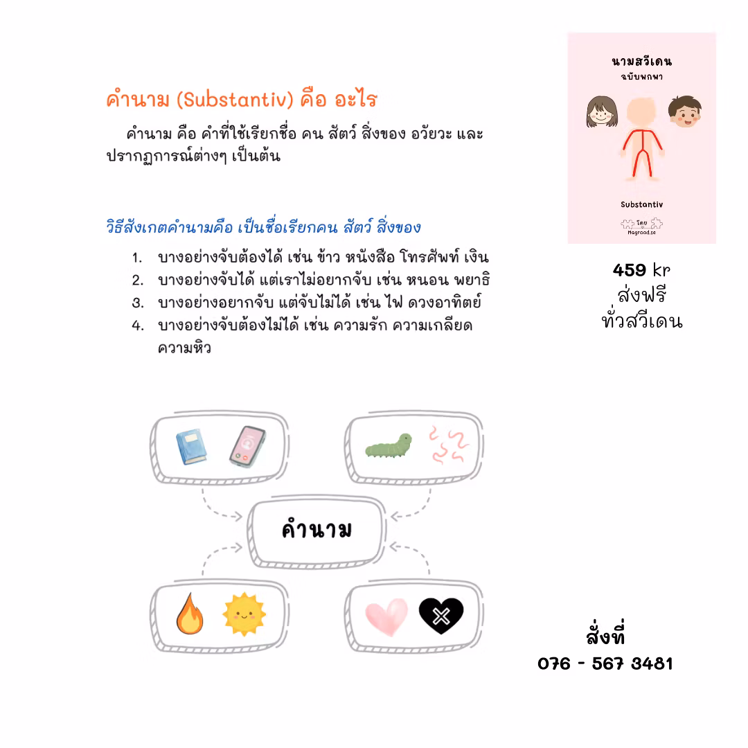 คำนาม สวีเดน ฉบับพกพา - Substantiv