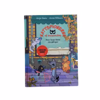 Kattspionerna på Rosengård, Man lever bara nio gånger, skick A