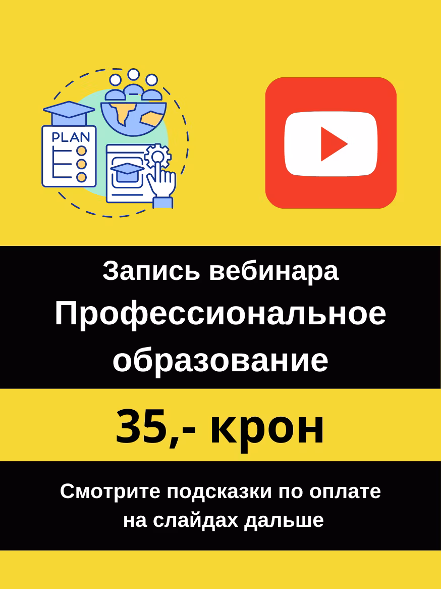 Запись вебинара 20 марта 2025