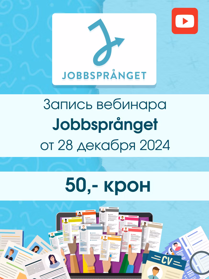 Запись вебинара | Jobbsprånget | 28 декабря 2024
