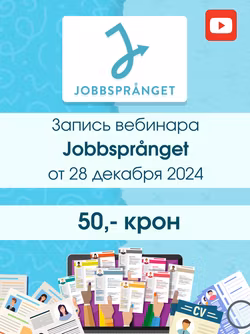Запись вебинара | Jobbsprånget | 28 декабря 2024